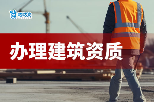 辦理建筑資質(zhì)需要多少錢(qián)？都由哪些費(fèi)用組成？