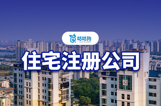 怎么知道自家住宅能否用于注冊公司？方法在這