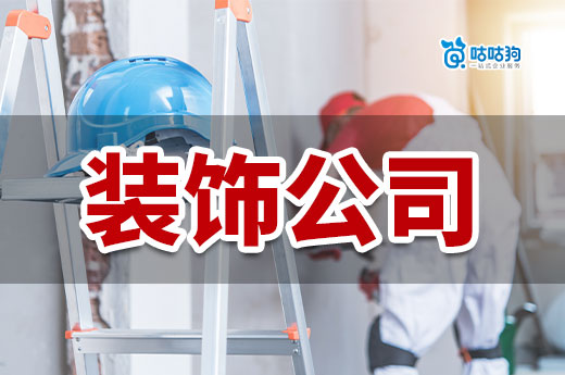 開裝飾公司需要具備什么條件？手把手教你創(chuàng)業(yè)
