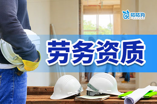 怎么辦理勞務資質證？六個步驟帶你接工程