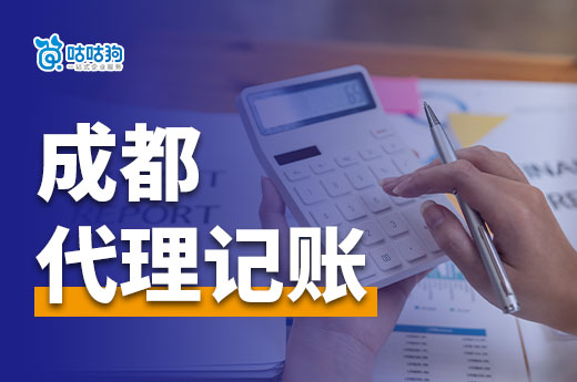 成都代理記賬：初期創業財稅事務的好幫手！-咕咕狗