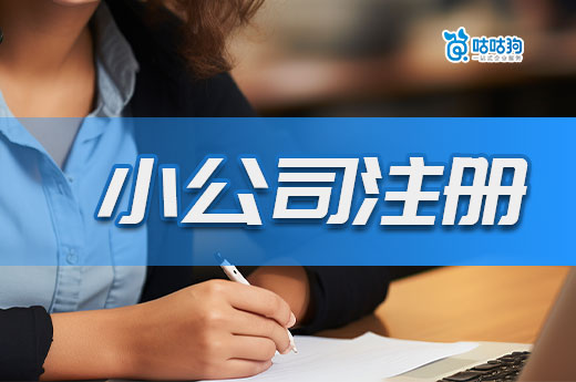 小公司注冊實操指南,適合起步階段的老板!