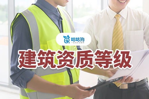 干貨分享：一二三級建筑資質區別在哪里？
