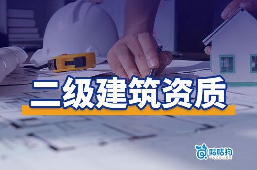 買個二級建筑資質多少錢？影響價格的四大因素