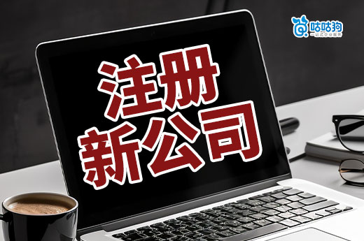 注冊新公司步驟分解,新手小白也能看得懂!