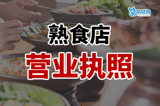 鹵味熟食店怎么開?熟食店營業執照辦理詳細流程