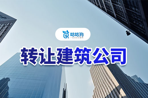 低價轉讓二級建筑公司有哪些注意事項？這些細節你要懂