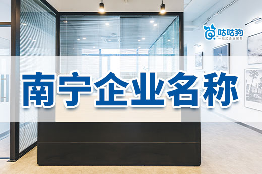 南寧企業名稱不帶地名的技巧，咕咕狗手把手教你取名