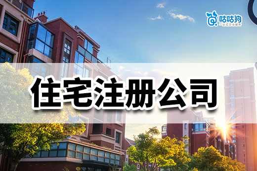 沒有辦公室可以居家創業嗎？住宅注冊公司要點提示