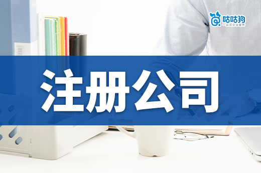 原來注冊公司不用出門？兩種零跑腿的方法教給你