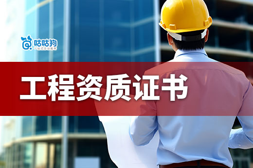 工程資質證書怎么辦理？流程材料一手掌握