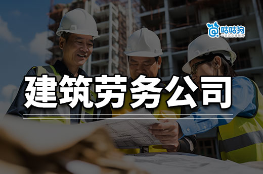 辦理建筑勞務(wù)公司的流程有哪些？從零開始教你