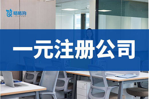一元注冊公司詳細攻略,如何輕松省下幾千塊錢