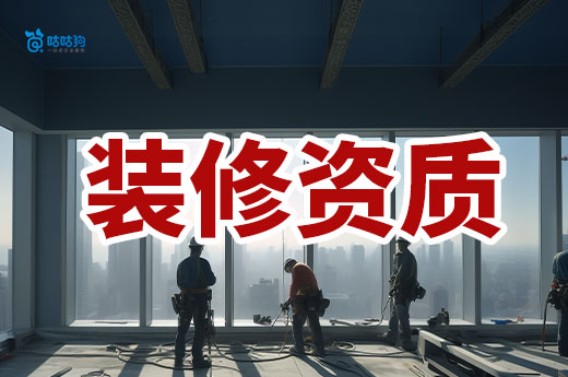 裝修資質三級需要哪些條件？做好準備再行動
