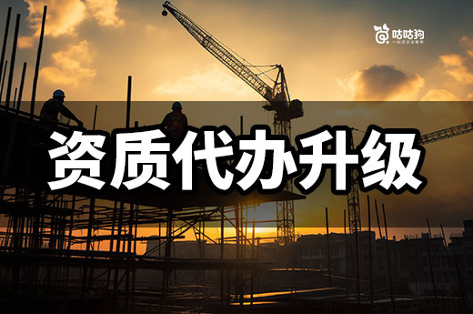 建筑公司資質(zhì)代辦升級(jí)流程有哪些步驟？這樣做更高效