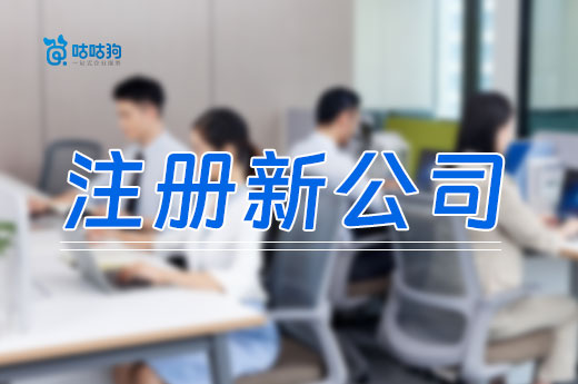 注冊(cè)新公司五大必備材料,看看自己缺了啥