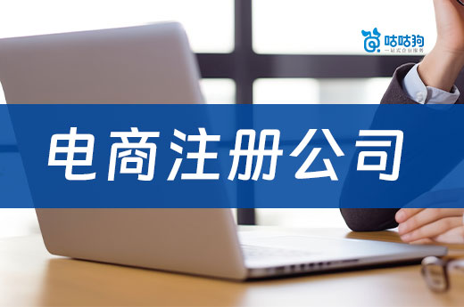電商創業哪些類目適合新手，電商注冊公司詳細教程