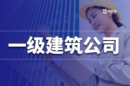 一級建筑公司轉讓大概多少錢？帶你看懂行情