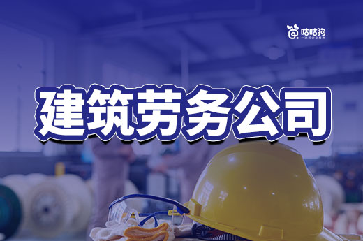 一文看懂：辦建筑勞務公司資質需要的手續