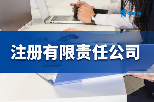 自己創業能注冊有限責任公司嗎？條件和流程都在這了