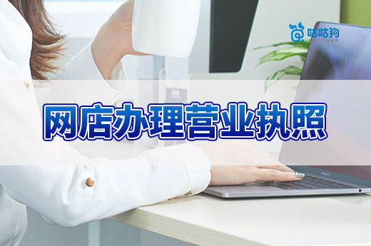 網上開店辦理營業執照要點,看完少走很多彎路
