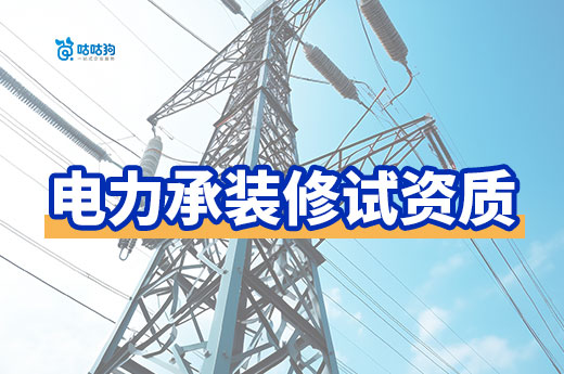 如何辦理電力承裝承修承試五級資質？一文看懂