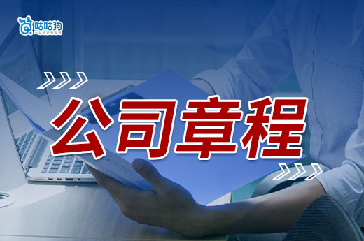 創(chuàng)業(yè)干貨：有限責(zé)任公司章程都包括什么？-咕咕狗