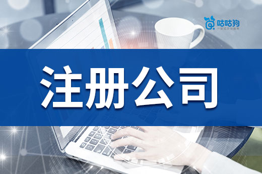 注意啦!注冊公司忽略這幾條可能會出大事