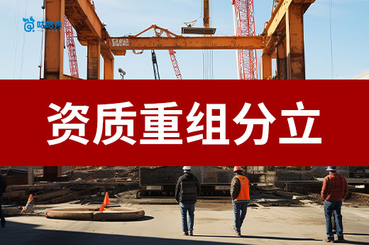 改革后資質(zhì)重組分立如何辦理？官方答復(fù)來了！