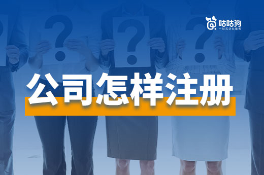 公司怎樣注冊(cè)花錢少下證快？聰明的老板都這么做