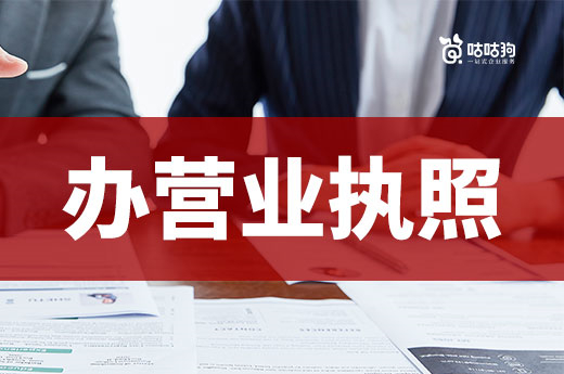 做什么行業容易辦營業執照?低門檻創業項目推薦