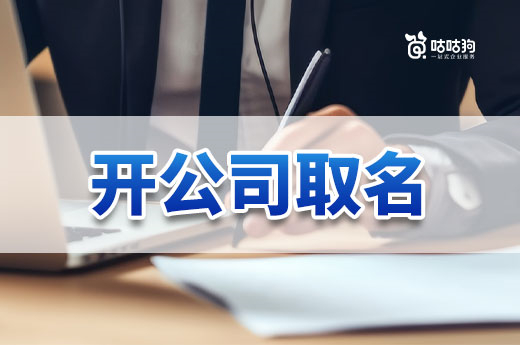 好名字等于好生意,帶你了解開公司取名的技巧和誤區
