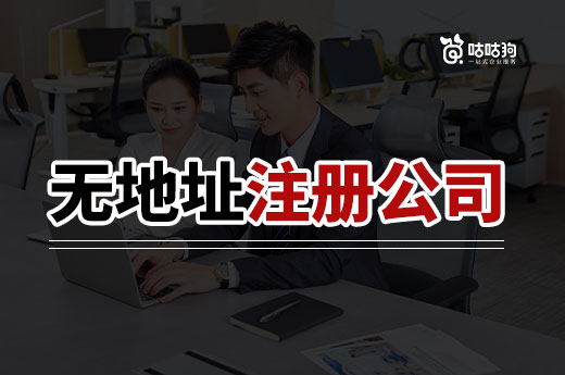 創(chuàng)業(yè)不一定要租辦公室,無地址注冊公司幫您省錢