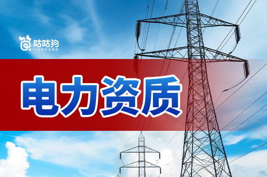 辦一個電力資質多少錢？一文帶你看清門道