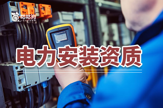 電力安裝資質(zhì)辦理流程分享，助您四步領(lǐng)取證書