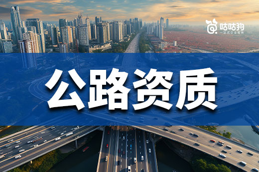 公路資質和公路養護資質有哪些不同？一文告訴你