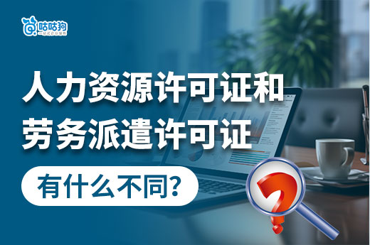 創業干貨：人力資源許可證和勞務派遣許可證有什么區別？-咕咕狗