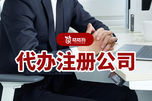 南寧代辦注冊公司的流程和費用標準,千萬別被坑了