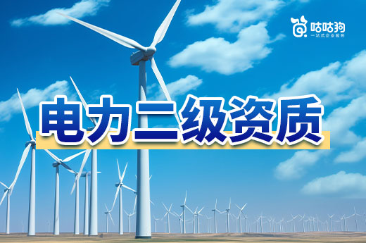 電力二級(jí)資質(zhì)轉(zhuǎn)讓價(jià)格受到哪些因素影響？有哪些注意事項(xiàng)？