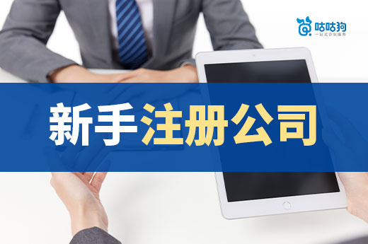 新手注冊公司看這篇,一次性掌握所有流程和技巧