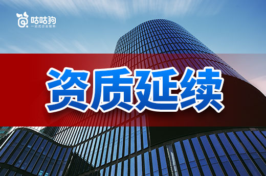 2023年服務(wù)平臺(tái)升級(jí)，企業(yè)應(yīng)該如何辦理資質(zhì)延續(xù)？