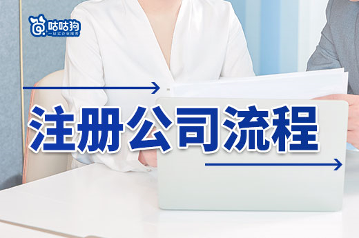 注冊公司流程多?只是你不知道捷徑而已