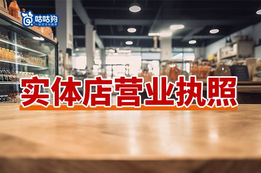 實體店小生意做什么好?實體店營業執照辦理流程