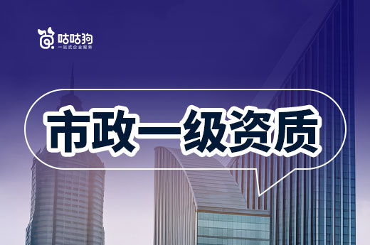 市政一級資質轉讓2000萬是真的嗎？為何如此之貴？