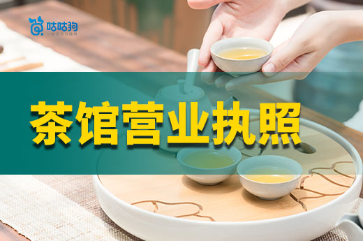 如何開一家掙錢的新式茶館?茶館營業執照辦理流程