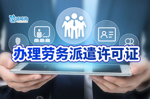 創業干貨：辦理勞務派遣許可證材料和流程全攻略，快收藏！-咕咕狗