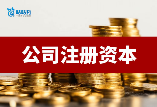 你對(duì)公司注冊(cè)資本有什么誤區(qū)?看完這篇就別亂填了
