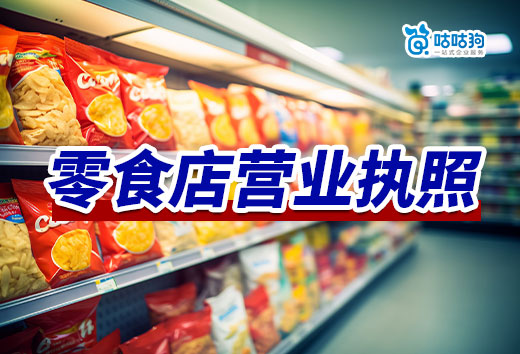 開一家零食店要投資多少錢?零食店營業執照辦理流程