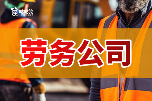 想開勞務公司怎么入手？一篇看懂新手流程攻略