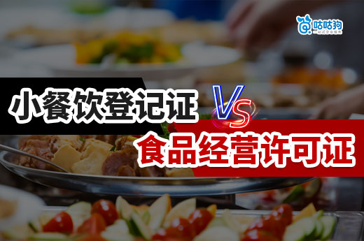 餐飲創(chuàng)業(yè)指南：辦理小餐飲登記證還是食品經(jīng)營(yíng)許可證？-咕咕狗